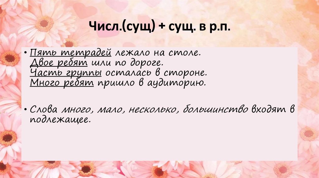Числ.(сущ) + сущ. в р.п.