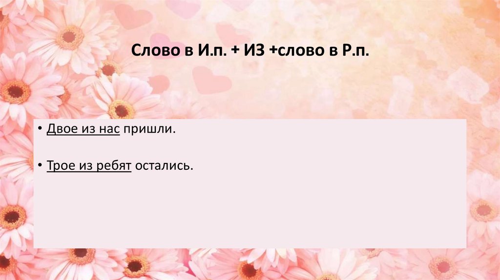 Слово в И.п. + ИЗ +слово в Р.п.