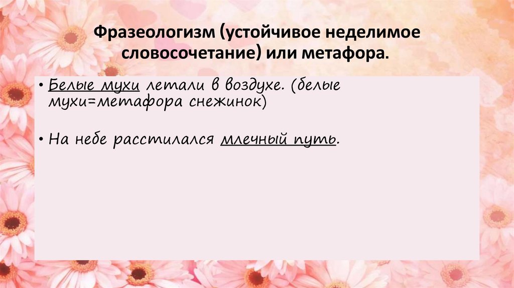 Фразеологизм (устойчивое неделимое словосочетание) или метафора. 