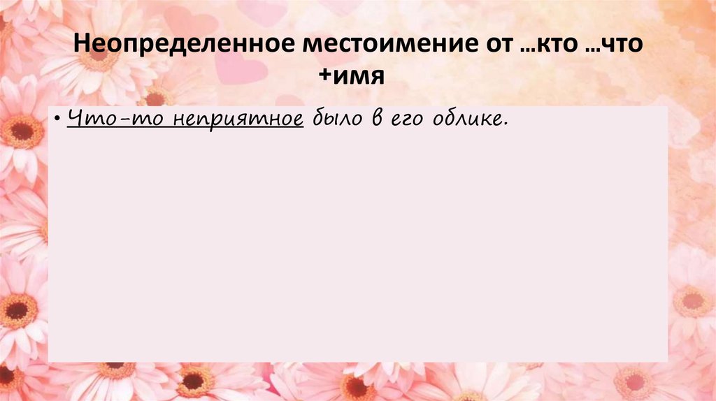 Неопределенное местоимение от …кто …что +имя  