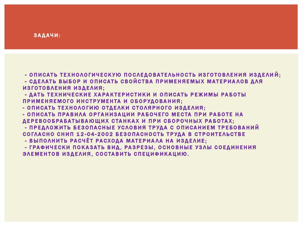 Задачи: - описать технологическую последовательность изготовления изделий; - сделать выбор и описать свойства применяемых