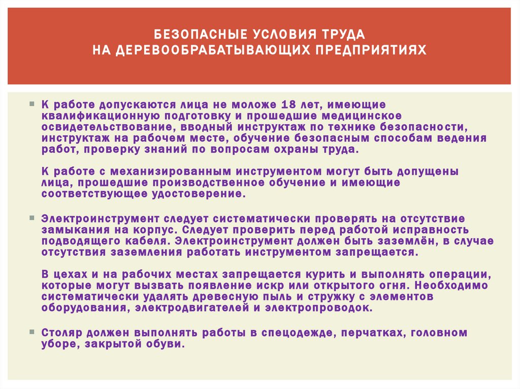 Безопасные условия труда на деревообрабатывающих предприятиях