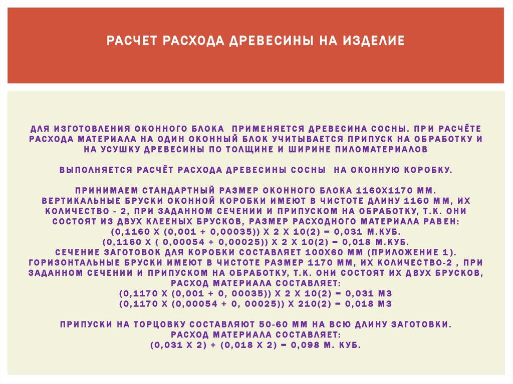Расчет расхода древесины на изделие Для изготовления оконного блока применяется древесина сосны. При расчёте расхода материала