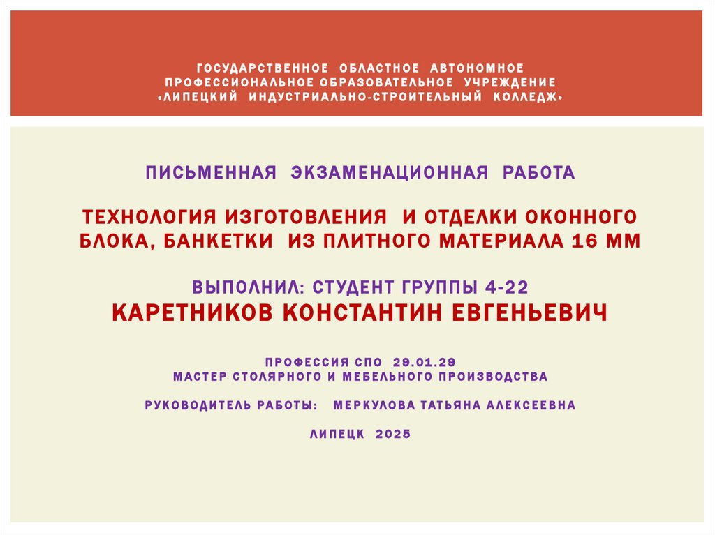 ГОСУДАРСТВЕННОЕ ОБЛАСТНОЕ АВТОНОМНОЕ ПРОФЕССИОНАЛЬНОЕ ОБРАЗОВАТЕЛЬНОЕ УЧРЕЖДЕНИЕ «ЛИПЕЦКИЙ ИНДУСТРИАЛЬНО-СТРОИТЕЛЬНЫЙ КОЛЛЕДЖ»