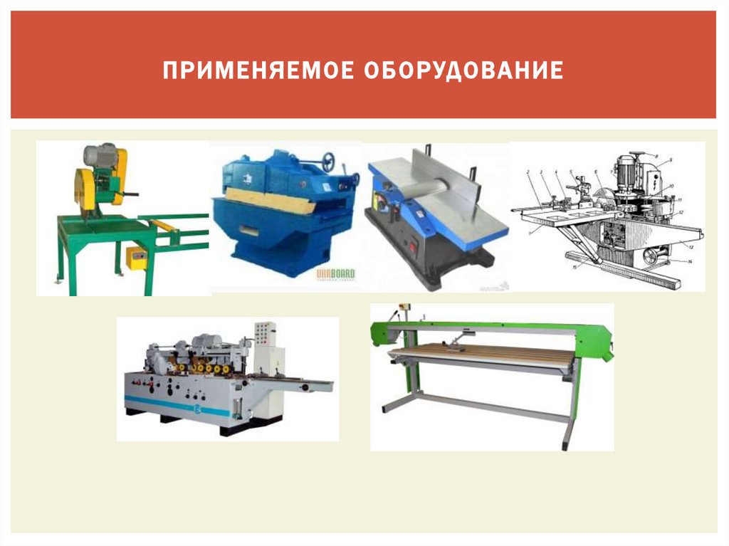 Применяемое оборудование