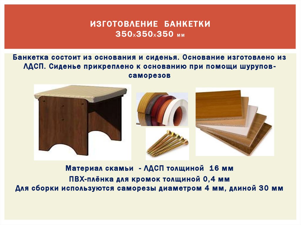 изготовление банкетки 350х350х350 мм