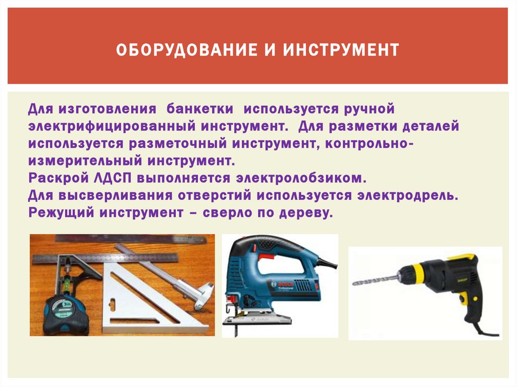Оборудование и инструмент