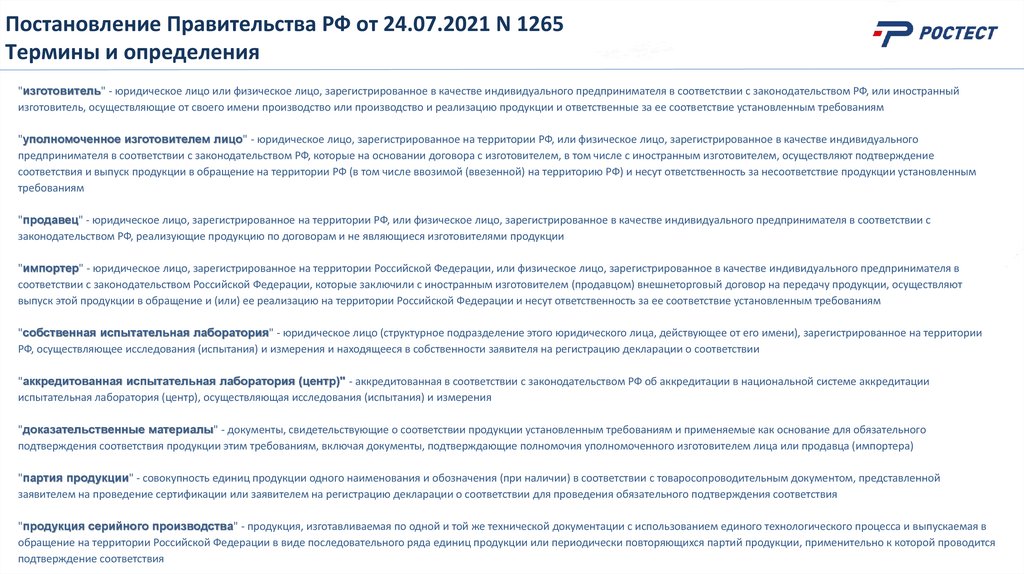 Постановление Правительства РФ от 24.07.2021 N 1265 Термины и определения