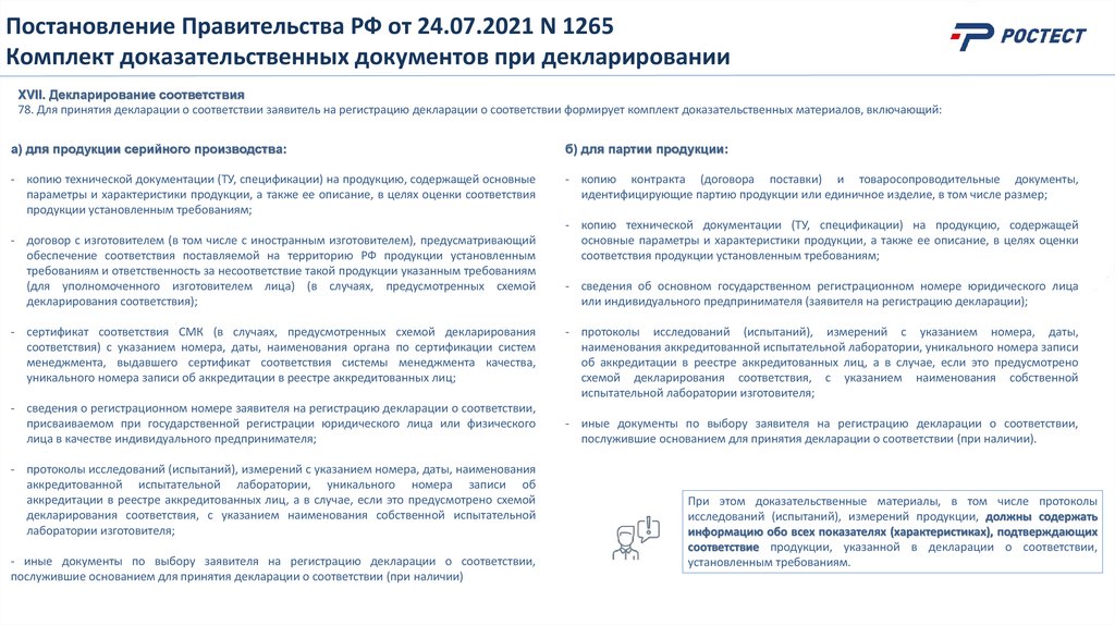 Постановление Правительства РФ от 24.07.2021 N 1265 Комплект доказательственных документов при декларировании