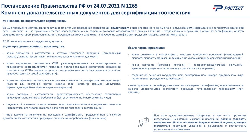 Постановление Правительства РФ от 24.07.2021 N 1265 Комплект доказательственных документов для сертификации соответствия