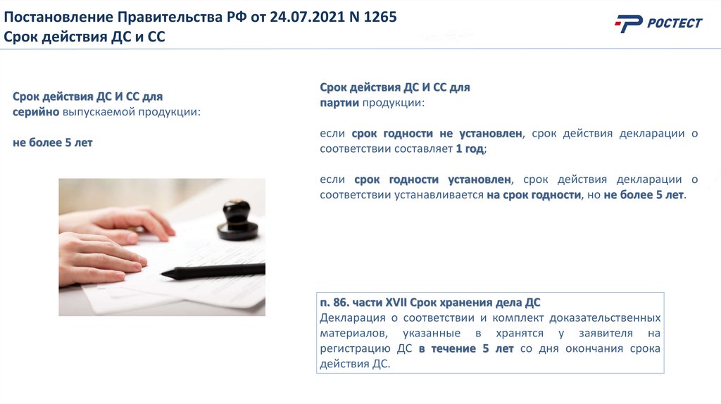 Постановление Правительства РФ от 24.07.2021 N 1265 Срок действия ДС и СС