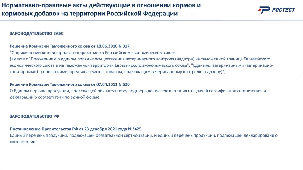 Нормативно-правовые акты действующие в отношении кормов и кормовых добавок на территории Российской Федерации