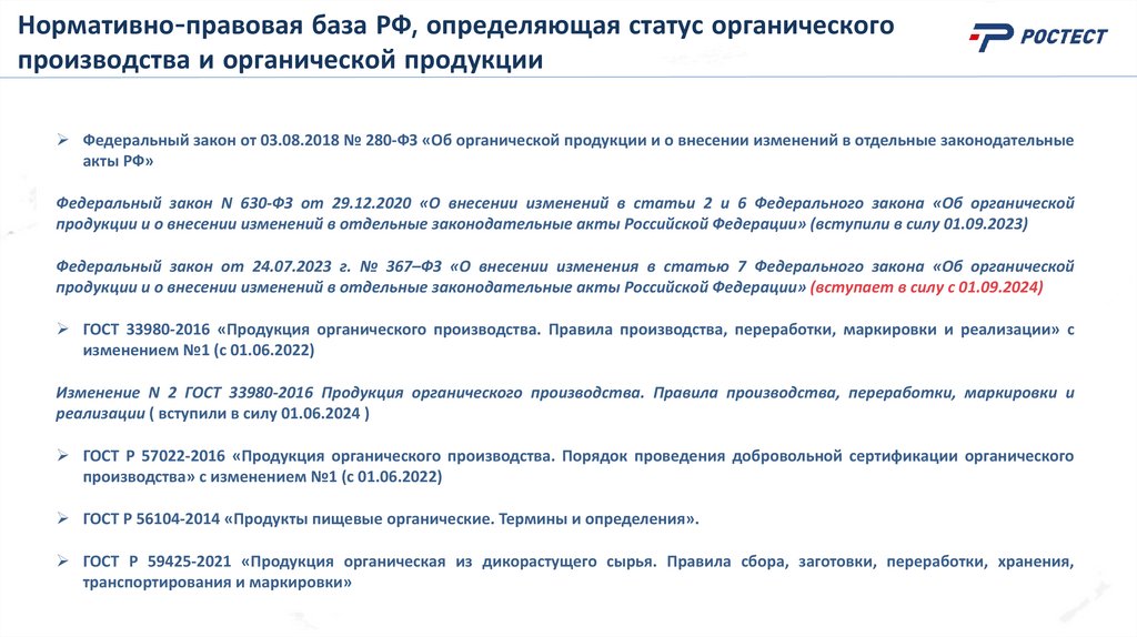 Нормативно-правовая база РФ, определяющая статус органического производства и органической продукции