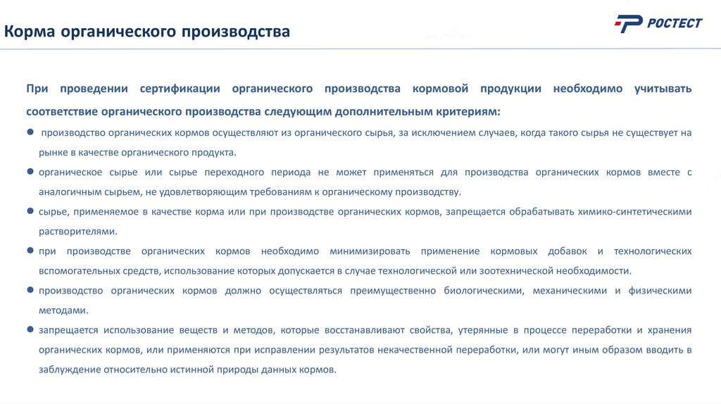 Корма органического производства