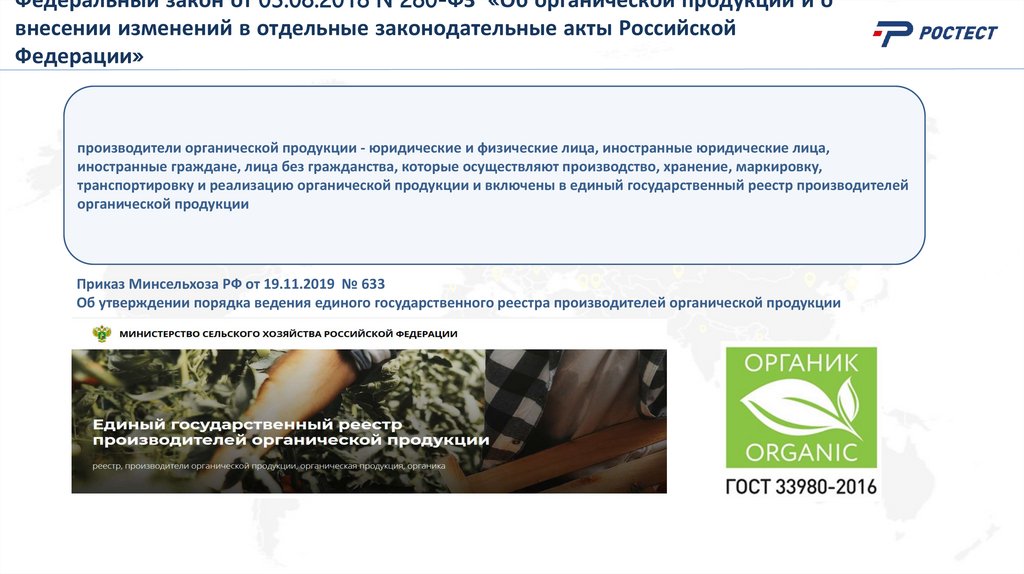 Федеральный закон от 03.08.2018 N 280-ФЗ «Об органической продукции и о внесении изменений в отдельные законодательные акты