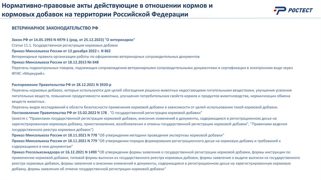 Нормативно-правовые акты действующие в отношении кормов и кормовых добавок на территории Российской Федерации
