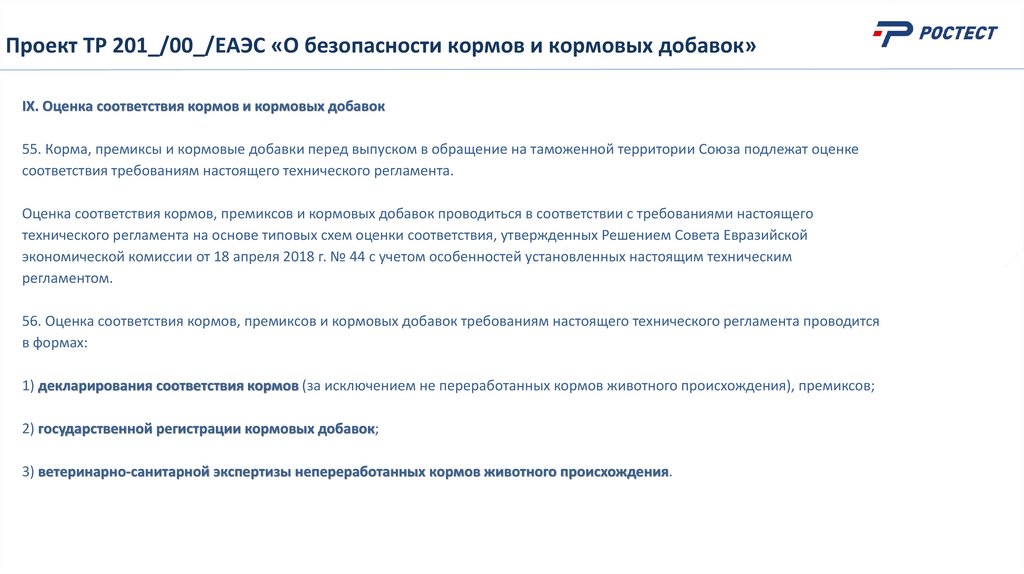 Проект ТР 201_/00_/ЕАЭС «О безопасности кормов и кормовых добавок»