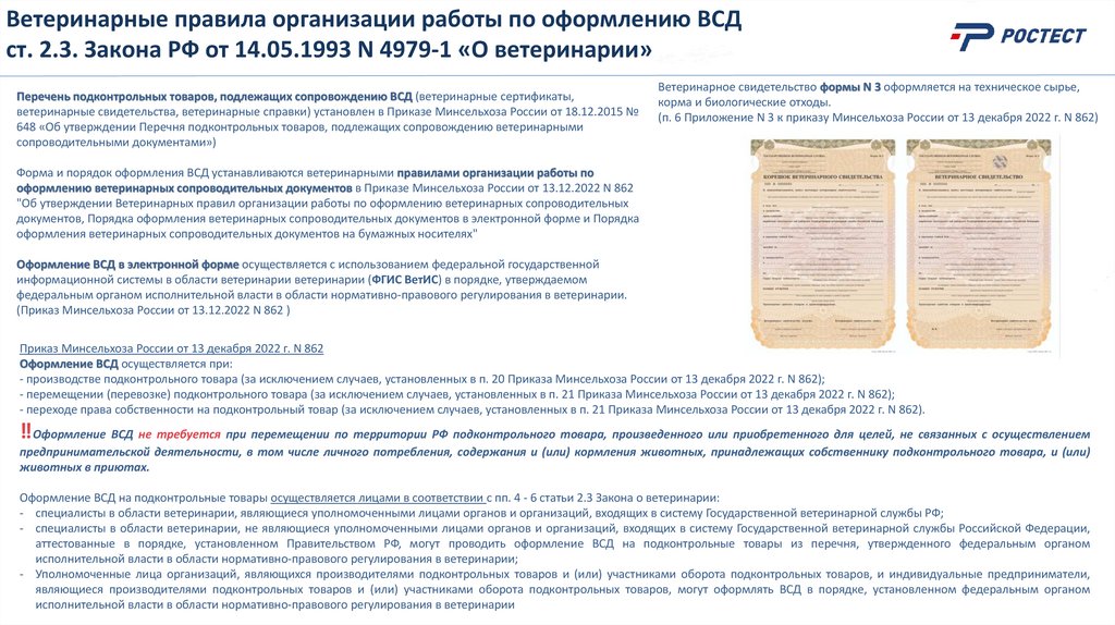 Ветеринарные правила организации работы по оформлению ВСД ст. 2.3. Закона РФ от 14.05.1993 N 4979-1 «О ветеринарии»