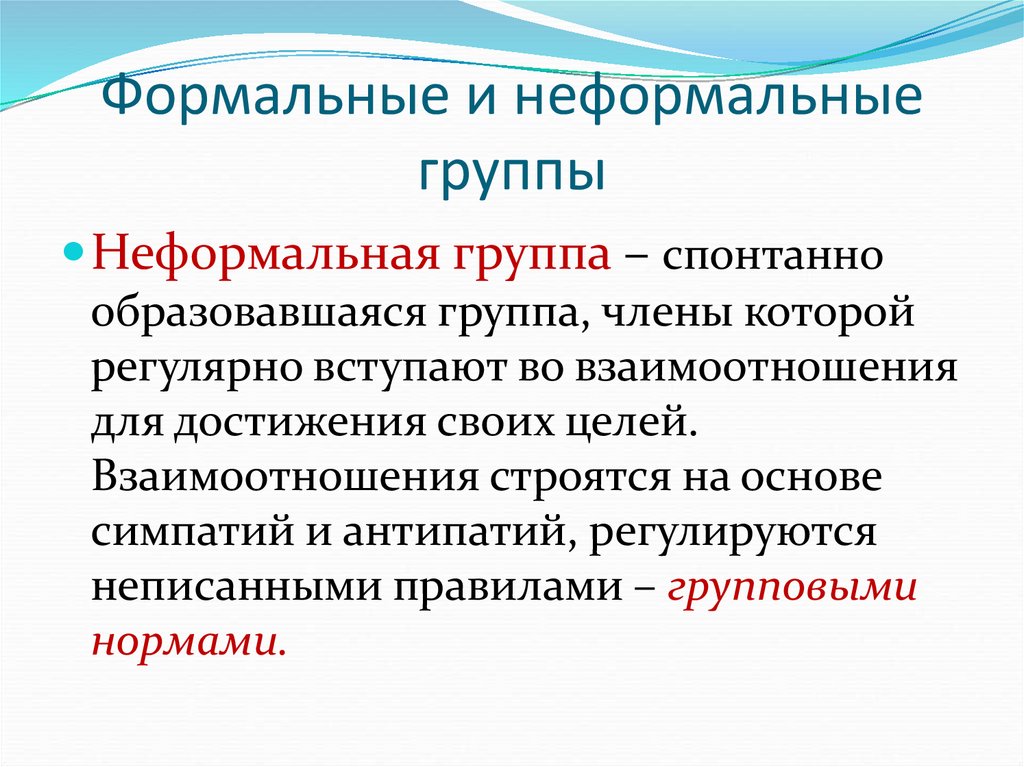 Формальные и неформальные группы