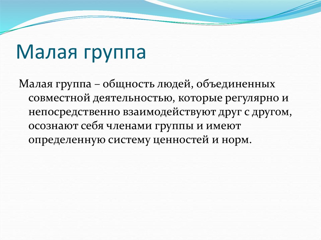 Малая группа