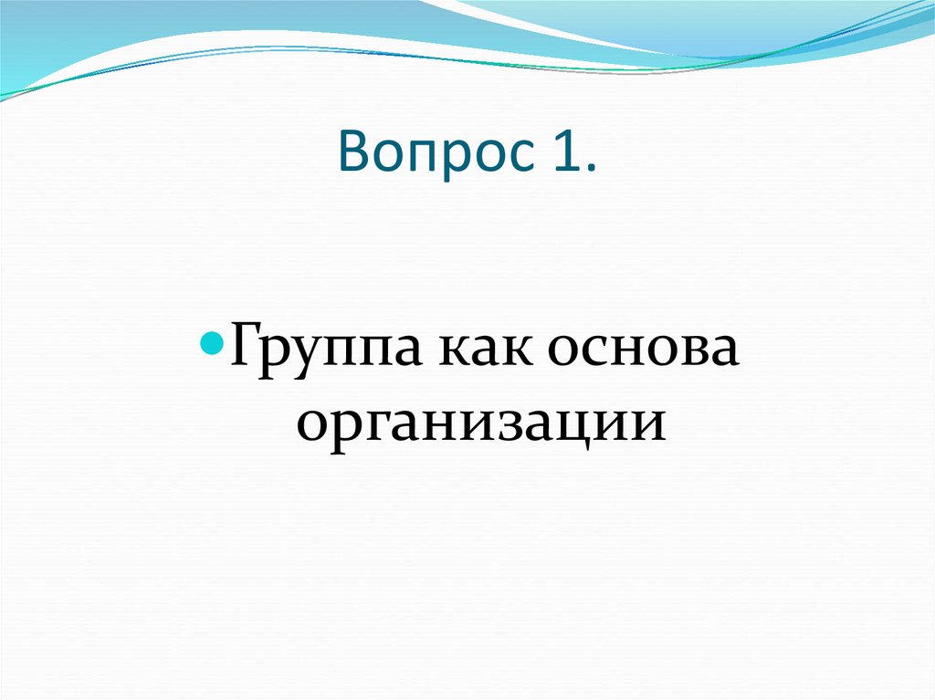 Вопрос 1.