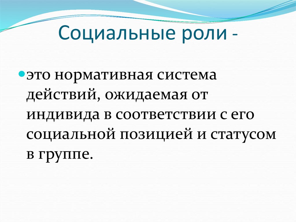 Социальные роли -