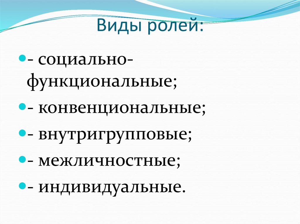 Виды ролей: