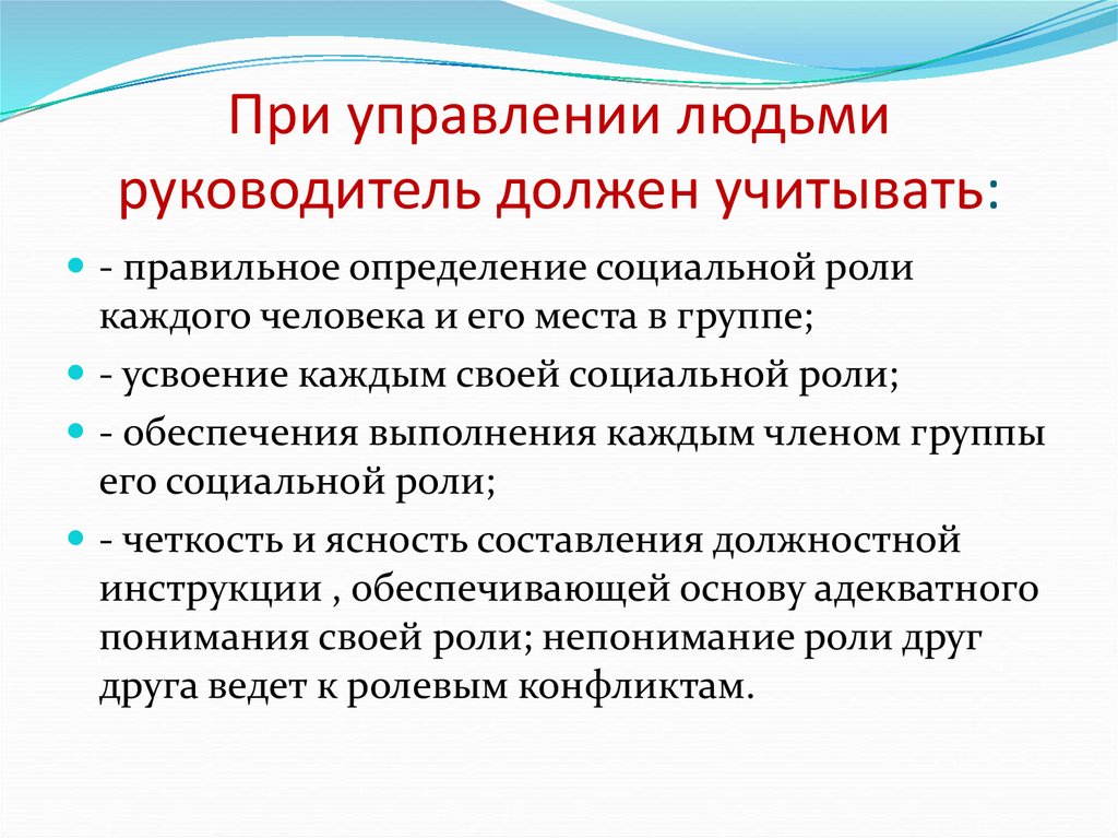 При управлении людьми руководитель должен учитывать:
