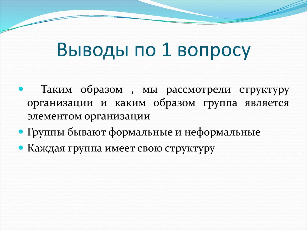 Выводы по 1 вопросу