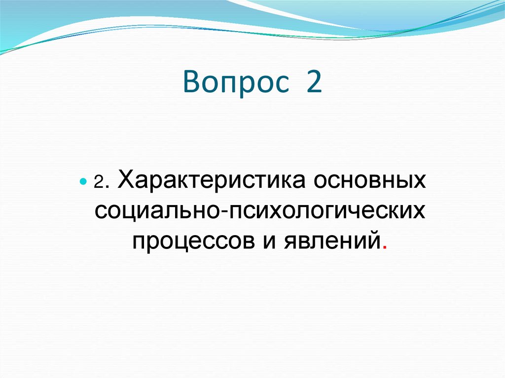 Вопрос 2