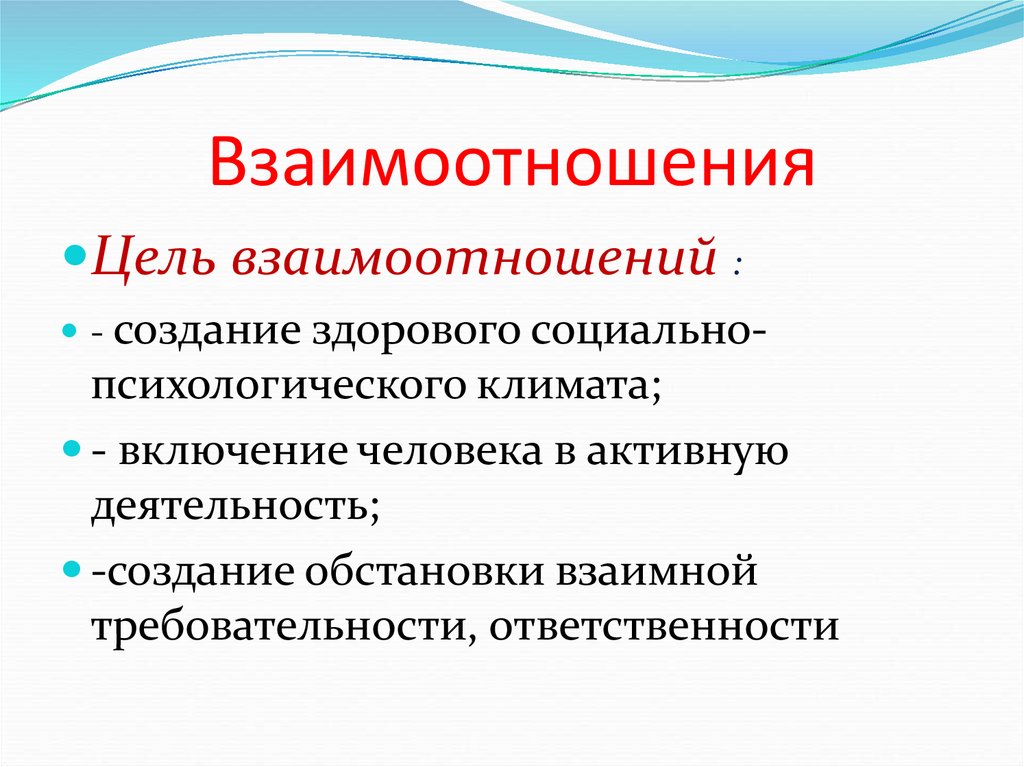 Взаимоотношения