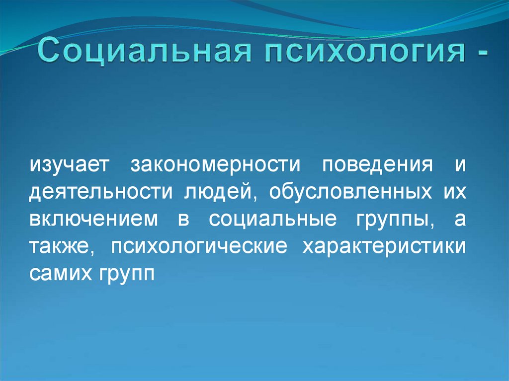 Социальная психология -