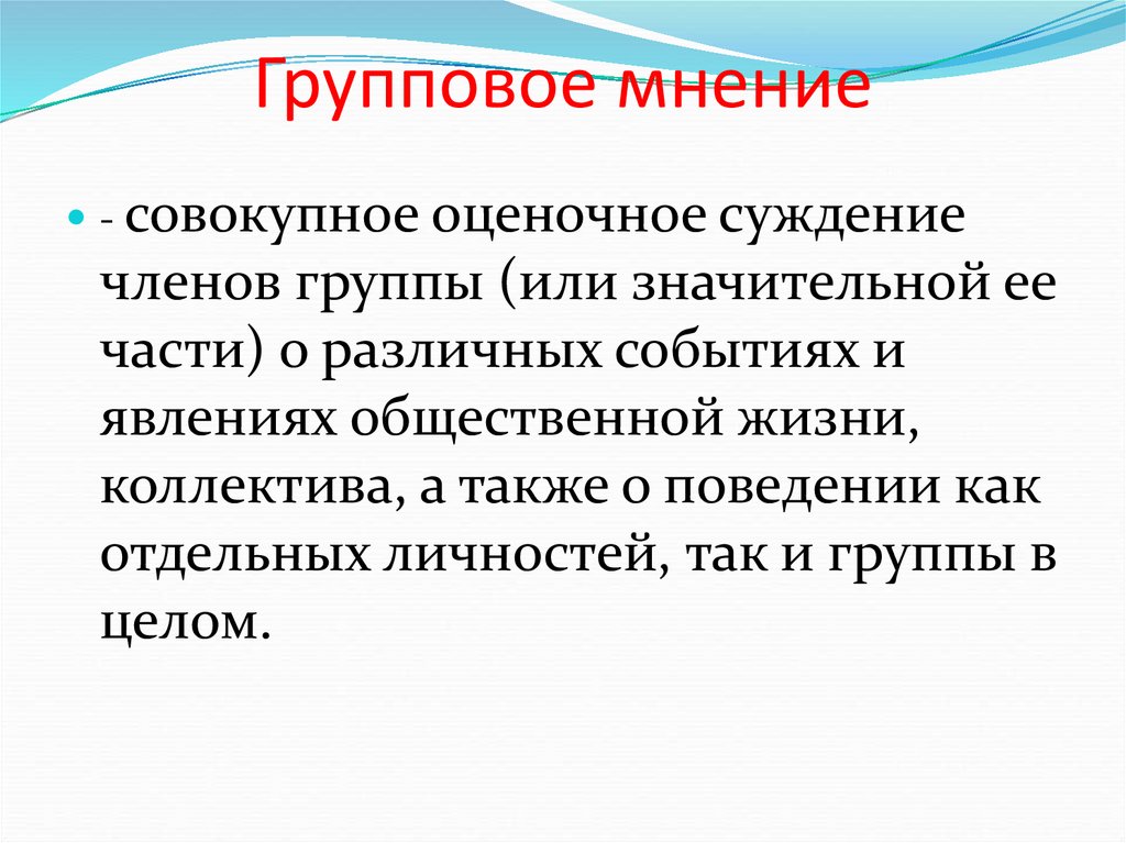 Групповое мнение