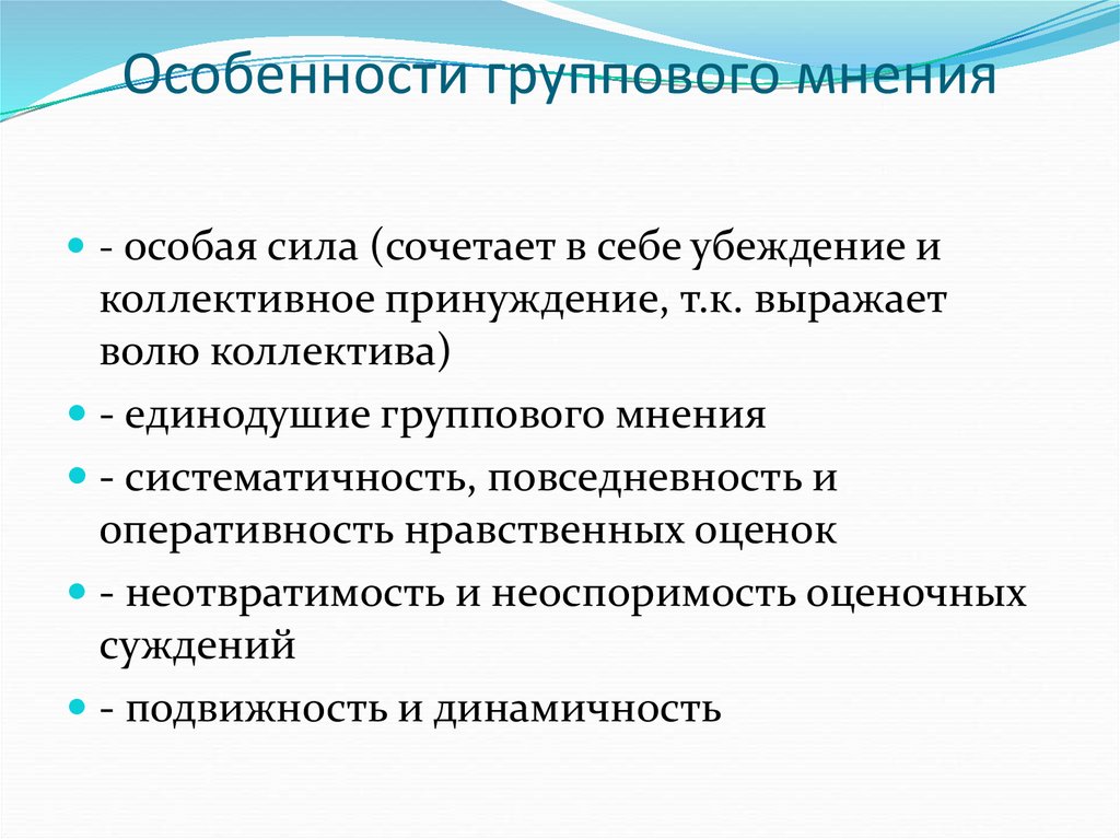 Особенности группового мнения