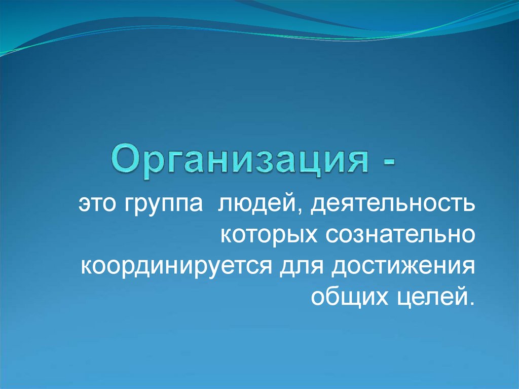 Организация -