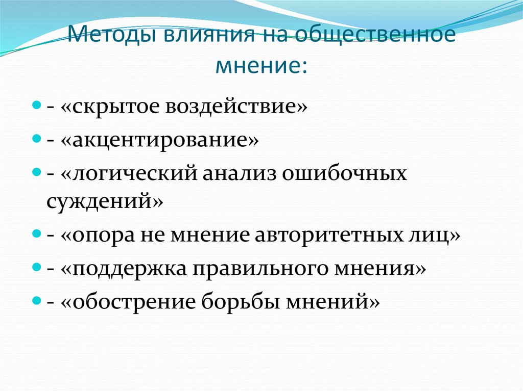 Методы влияния на общественное мнение: