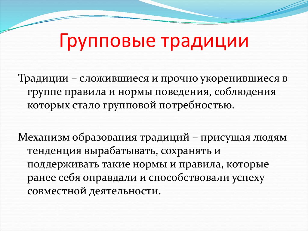 Групповые традиции
