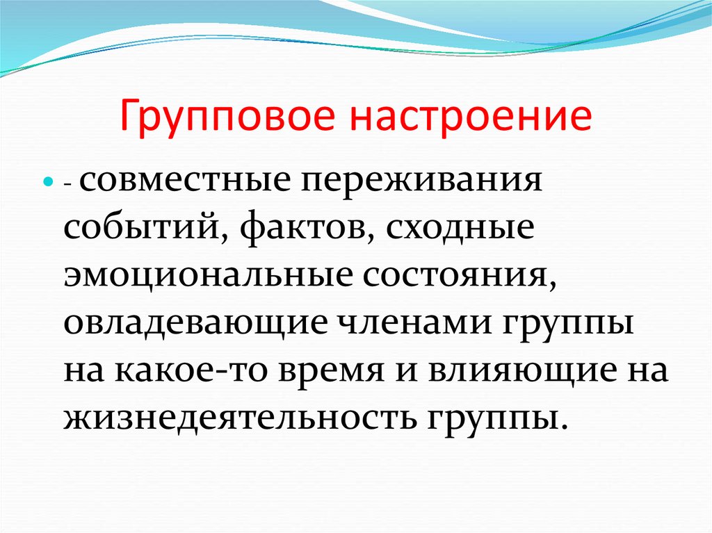 Групповое настроение