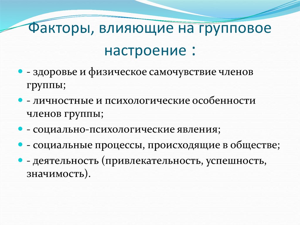 Факторы, влияющие на групповое настроение :