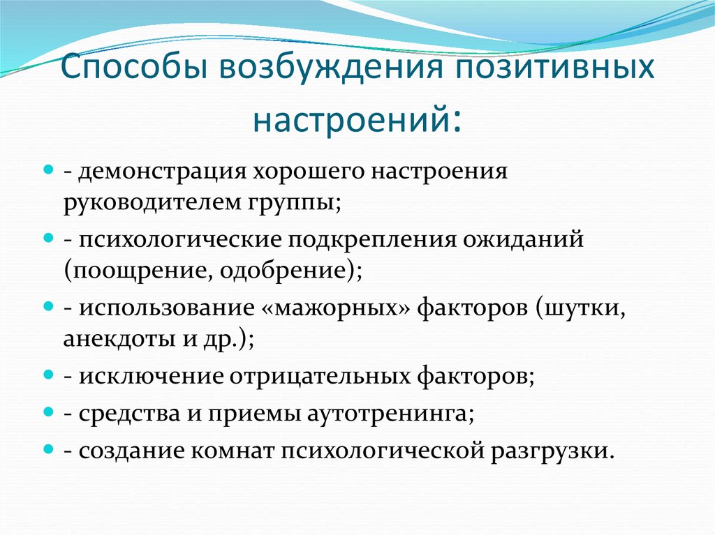 Способы возбуждения позитивных настроений: