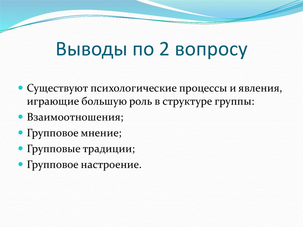 Выводы по 2 вопросу