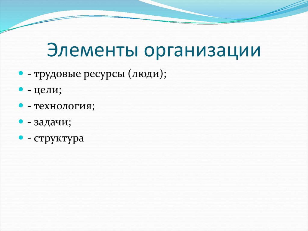 Элементы организации