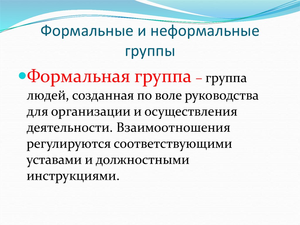 Формальные и неформальные группы