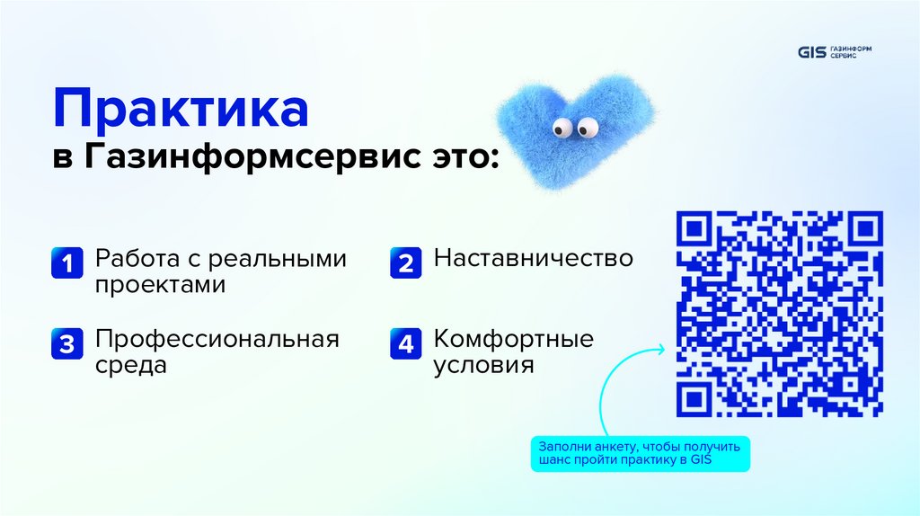 Практика в Газинформсервис это: