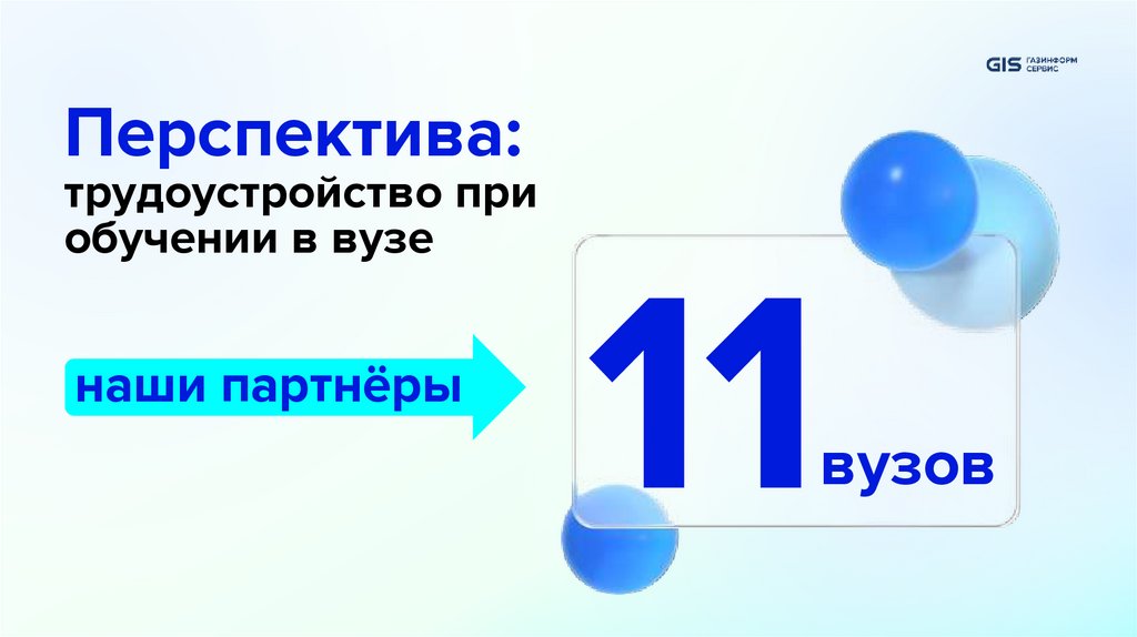 Перспектива: трудоустройство при обучении в вузе