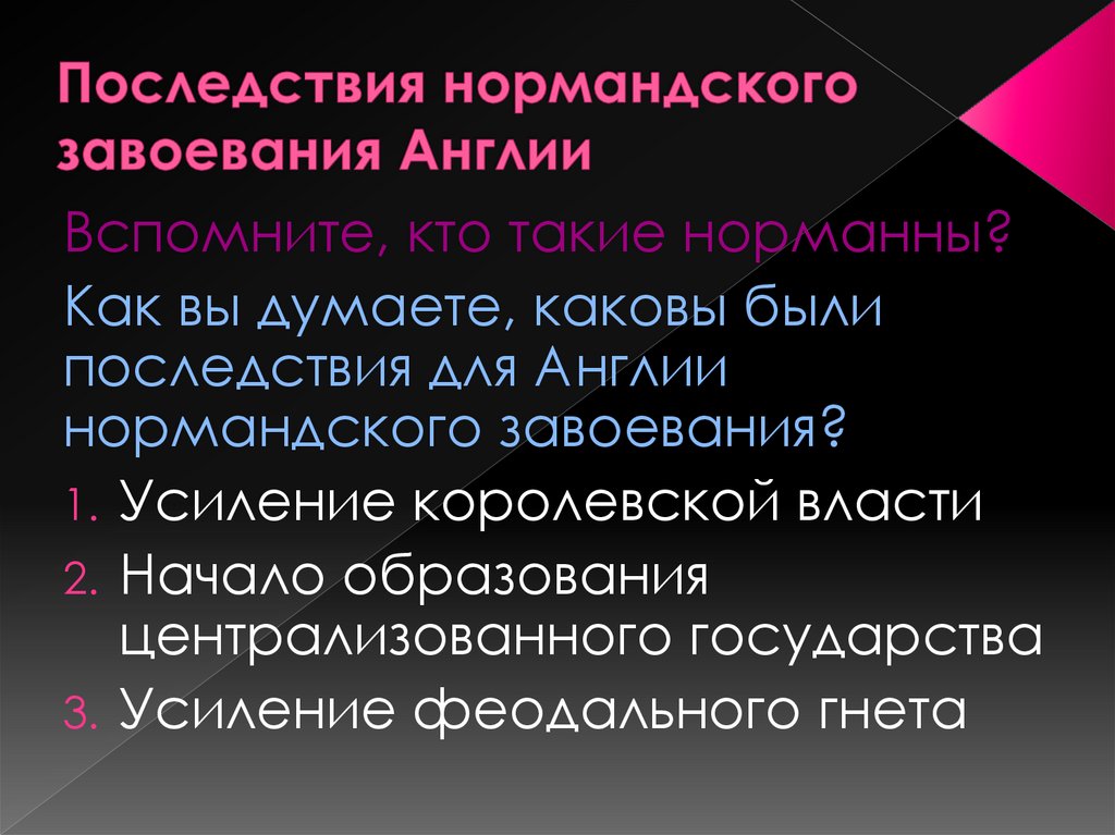 Последствия нормандского завоевания Англии
