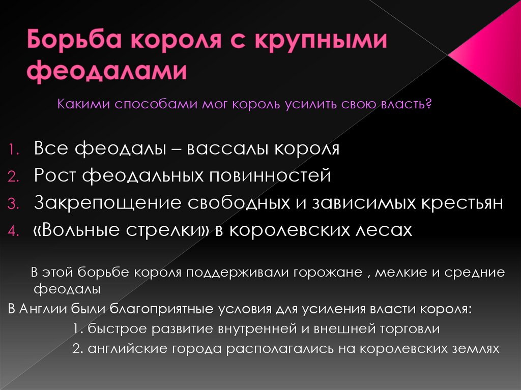 Борьба короля с крупными феодалами