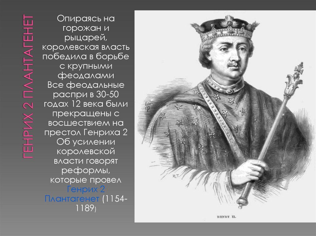 Генрих 2 Плантагенет