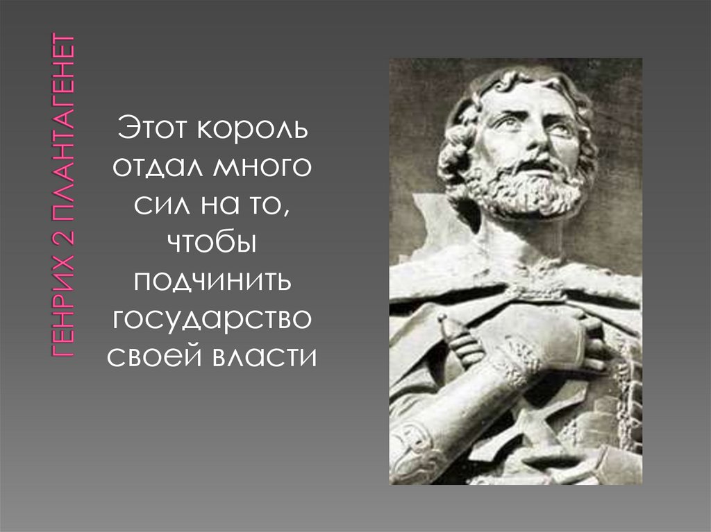 Генрих 2 плантагенет