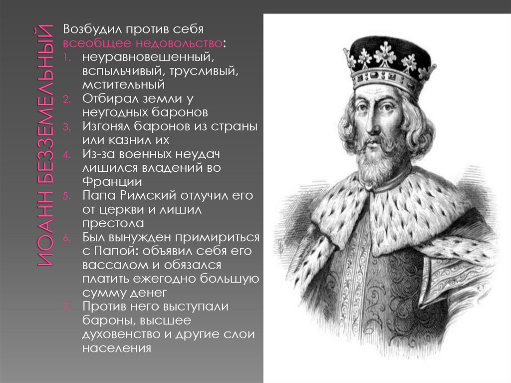 Иоанн безземельный